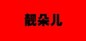 靓朵儿是什么牌子_靓朵儿品牌怎么样?