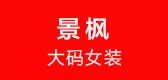 景枫是什么牌子_景枫品牌怎么样?