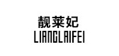 靓莱妃是什么牌子_靓莱妃品牌怎么样?