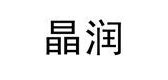 晶润家居是什么牌子_晶润家居品牌怎么样?