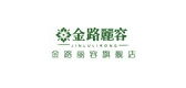 金路丽容是什么牌子_金路丽容品牌怎么样?