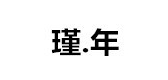 瑾年是什么牌子_瑾年品牌怎么样?