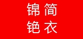 锦铯简衣是什么牌子_锦铯简衣品牌怎么样?