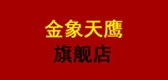 金象天鹰是什么牌子_金象天鹰品牌怎么样?