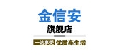 金信安是什么牌子_金信安品牌怎么样?