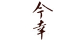今幸是什么牌子_今幸品牌怎么样?