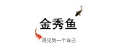 金秀鱼服饰是什么牌子_金秀鱼服饰品牌怎么样?