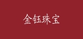 金钰珠宝是什么牌子_金钰珠宝品牌怎么样?