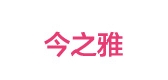 今之雅是什么牌子_今之雅品牌怎么样?