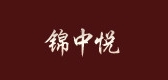 锦中悦是什么牌子_锦中悦品牌怎么样?
