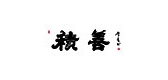 积善是什么牌子_积善品牌怎么样?