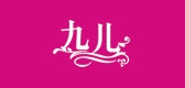 九儿是什么牌子_九儿品牌怎么样?