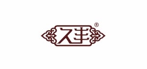 久丰是什么牌子_久丰品牌怎么样?