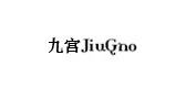 九宫是什么牌子_九宫品牌怎么样?