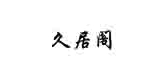 久居阁装饰是什么牌子_久居阁装饰品牌怎么样?