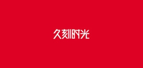 久刻时光是什么牌子_久刻时光品牌怎么样?