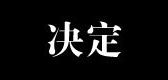 决定是什么牌子_决定品牌怎么样?