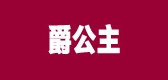 爵公主是什么牌子_爵公主品牌怎么样?