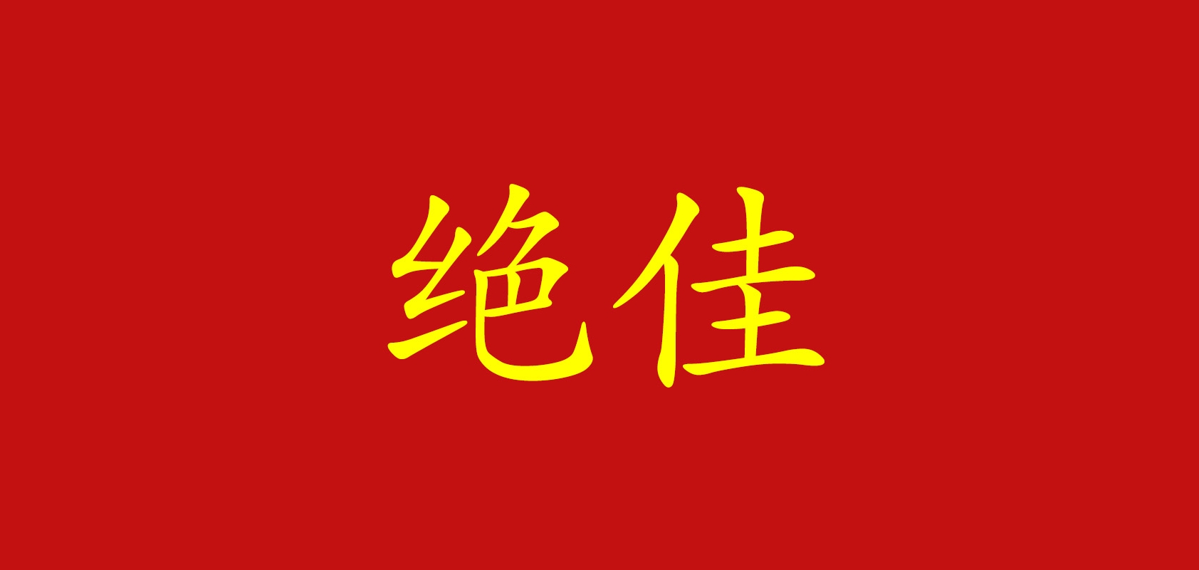 绝佳是什么牌子_绝佳品牌怎么样?