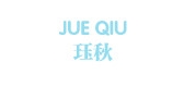 珏秋是什么牌子_珏秋品牌怎么样?