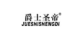爵士圣帝是什么牌子_爵士圣帝品牌怎么样?