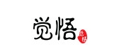 觉悟是什么牌子_觉悟品牌怎么样?