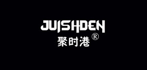 juishden是什么牌子_聚时港品牌怎么样?