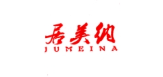 居美纳是什么牌子_居美纳品牌怎么样?