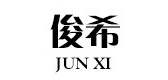 俊希是什么牌子_俊希品牌怎么样?