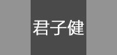 君子健是什么牌子_君子健品牌怎么样?