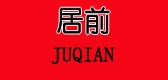 居前是什么牌子_居前品牌怎么样?