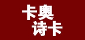 卡奥诗卡是什么牌子_卡奥诗卡品牌怎么样?