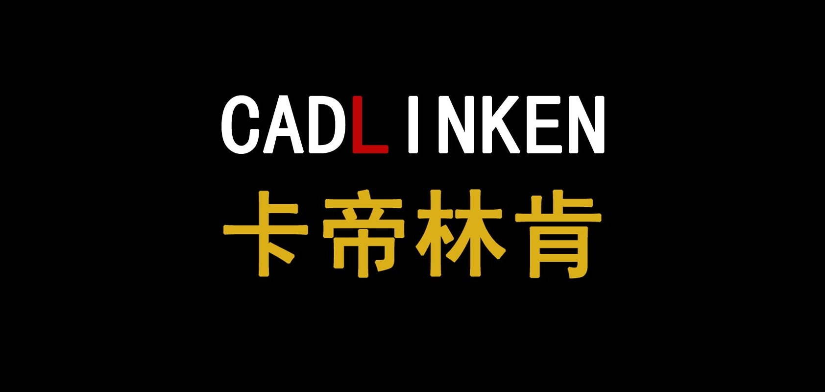 cadlinken是什么牌子_卡帝林肯品牌怎么样?