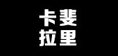 卡斐拉里是什么牌子_卡斐拉里品牌怎么样?