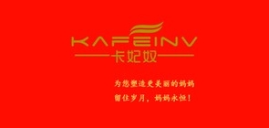卡妃奴是什么牌子_卡妃奴品牌怎么样?