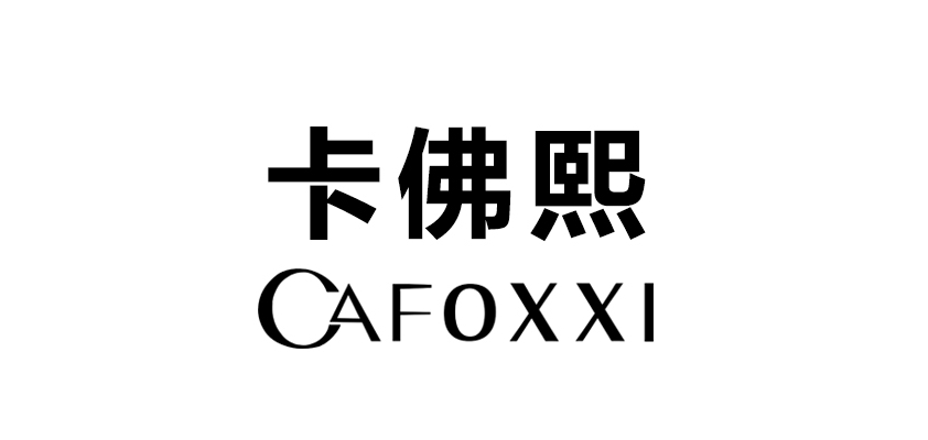 卡佛熙是什么牌子_卡佛熙品牌怎么样?