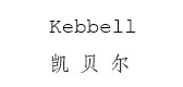 凯贝尔是什么牌子_凯贝尔品牌怎么样?