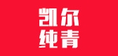 凯尔纯青是什么牌子_凯尔纯青品牌怎么样?