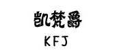 凯梵爵服饰是什么牌子_凯梵爵服饰品牌怎么样?