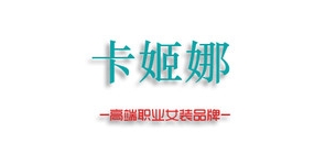 卡姬娜是什么牌子_卡姬娜品牌怎么样?