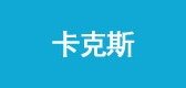 卡克斯是什么牌子_卡克斯品牌怎么样?