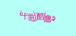 卡啦酷噜是什么牌子_卡啦酷噜品牌怎么样?