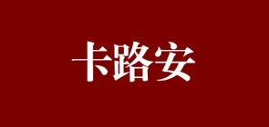 卡路安汽车用品是什么牌子_卡路安汽车用品品牌怎么样?