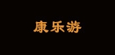 康乐游是什么牌子_康乐游品牌怎么样?