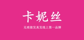 卡妮丝是什么牌子_卡妮丝品牌怎么样?