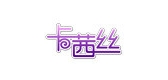 卡茜丝是什么牌子_卡茜丝品牌怎么样?
