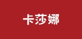卡莎娜服饰是什么牌子_卡莎娜服饰品牌怎么样?