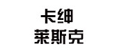 卡绅莱斯克是什么牌子_卡绅莱斯克品牌怎么样?