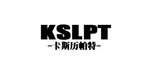 卡斯历帕特是什么牌子_卡斯历帕特品牌怎么样?