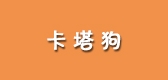 cotadog是什么牌子_卡塔狗品牌怎么样?